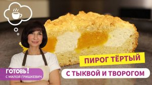 Никто НЕ ВЕРИТ, что ОН с тыквой/Оригинальный и ОЧЕНЬ ВКУСНЫЙ ПИРОГ с ТЫКВОЙ и ТВОРОГОМ!