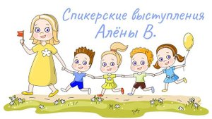 Алёна В. (СПБ) "ВДА и психотерапия" на онлайн группе "Праздник жизни", 30.03.2024