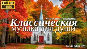 Классическая музыка расслабляет душу и сердце🌿#96 Моцарт, Шопен, Чайковский, Рахманинов, Бах #96