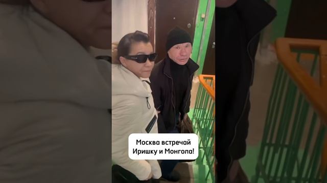 ИРИШКА И МОНГОЛ ВДВОЁМ УЛЕТАЮТ В МОСКВУ! ЧЕМ ОНИ ТАМ БУДУТ ЗАНИМАТЬСЯ?!