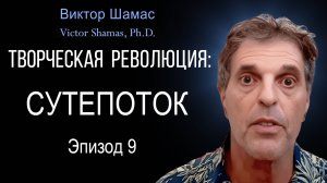 Сутепоток I Виктор Шамас | Творческая революция §09