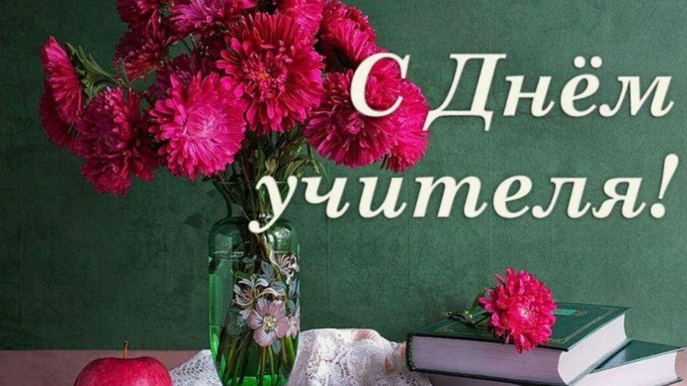 Красивое поздравление с Днем Учителя! Спасибо Вам!