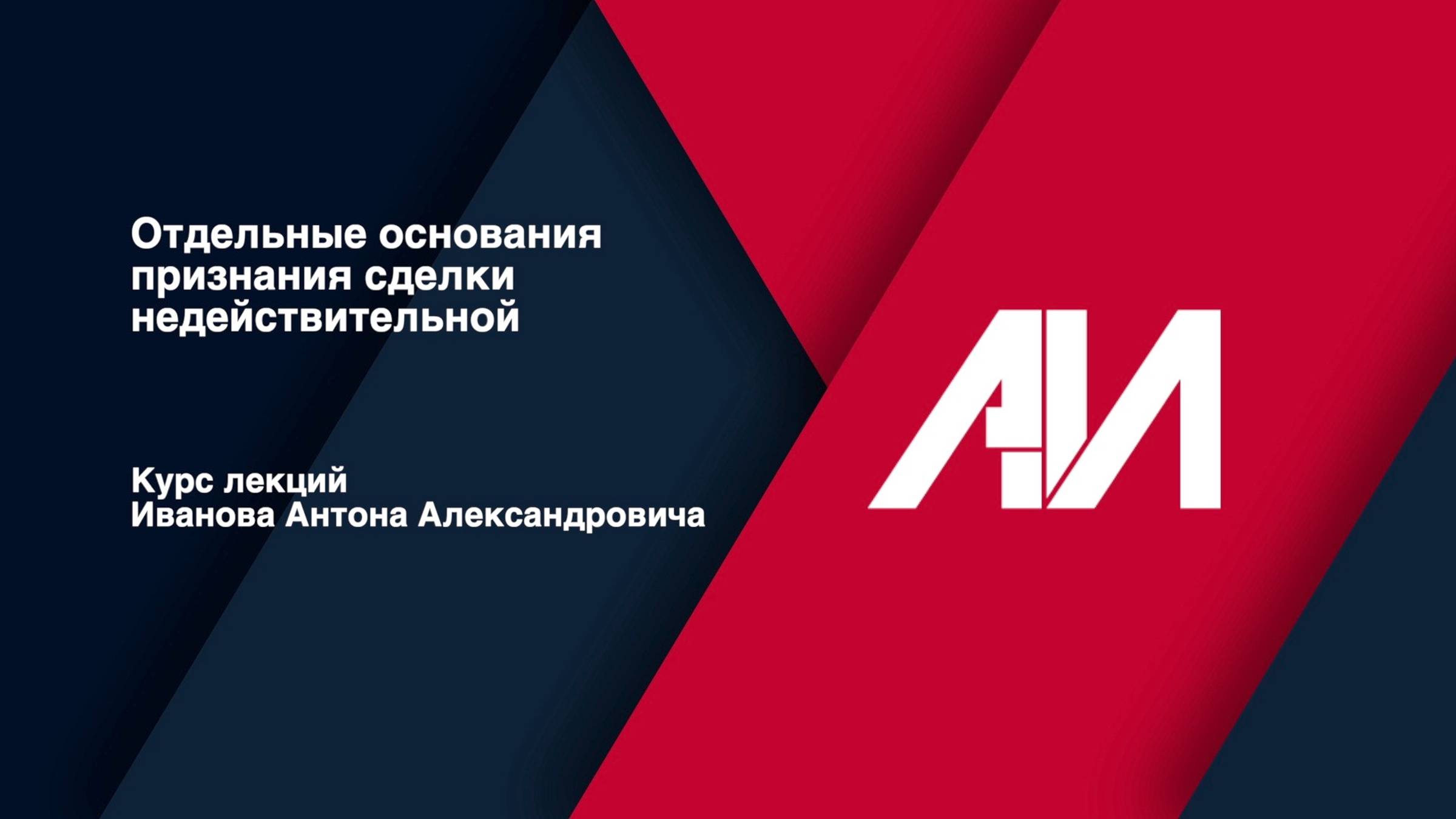[Лекция 29] ГРАЖДАНСКОЕ ПРАВО.Общая часть.Тема:Отдельные основания признания сделки недействительной смотреть онлайн