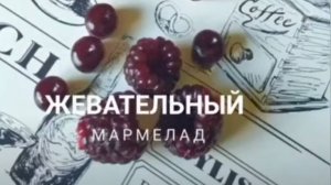 ЖЕВАТЕЛЬНЫЙ МАРМЕЛАД 🍓 Очень ВКУСНЫЙ РЕЦЕПТ от @lakomka_ma