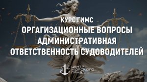 Вводная лекция курса ГИМС. Организационные вопросы. Административная ответственность. 01.10.24