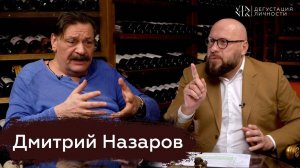 Дмитрий Назаров: о политике государства в театре и нравственных ориентирах | Дегустация Личности |