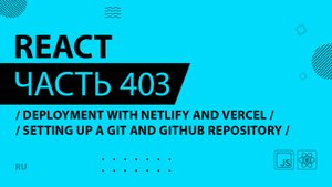 React - 403 - Deployment With Netlify and Vercel - Setting Up a Git and GitHub Repository
