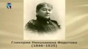 Федотова Гликерия Николаевна