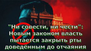 "Ни совести, ни чести": Новым законом власть пытается закрыть рты доведённым до отчаяния