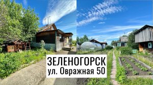 ДОМ  улица Овражная 50  г. Зеленогорск Красноярский край