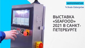 Скейл Энтерпрайз на выставке "SEAFOOD" 2021 в Санкт-Петербурге