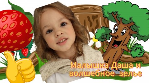 Видео для детей. Малышка Даша и волшебное зелье