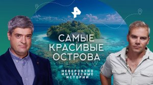 Самые красивые острова — Невероятно интересные истории (13.06.2023)