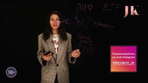 БПИФ, ПИФ и ETF: В чем разница? Юлия Кузнецова: Про инвестиции для начинающих