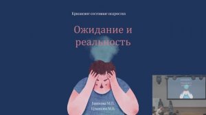 Кризисное состояние подростка: ожидание и реальность