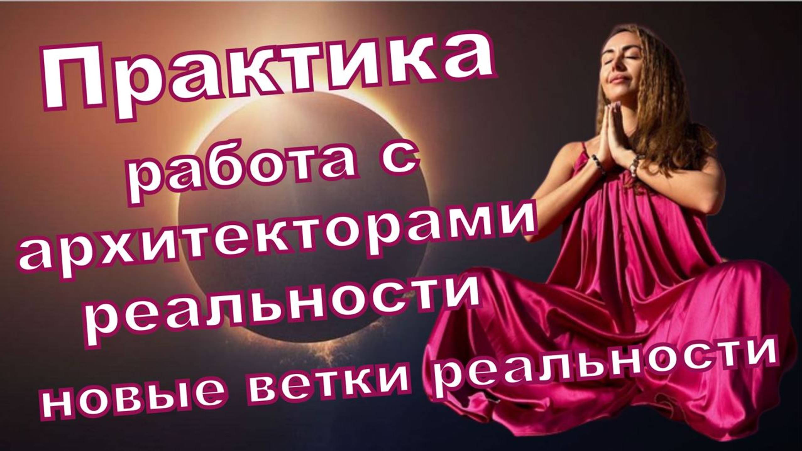 Практика. Работа с архитекторами реальности. Переход на новые ветки реальности