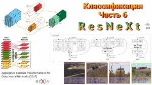 013 Классификация изображений. Часть 6. ResNeXt (2017)