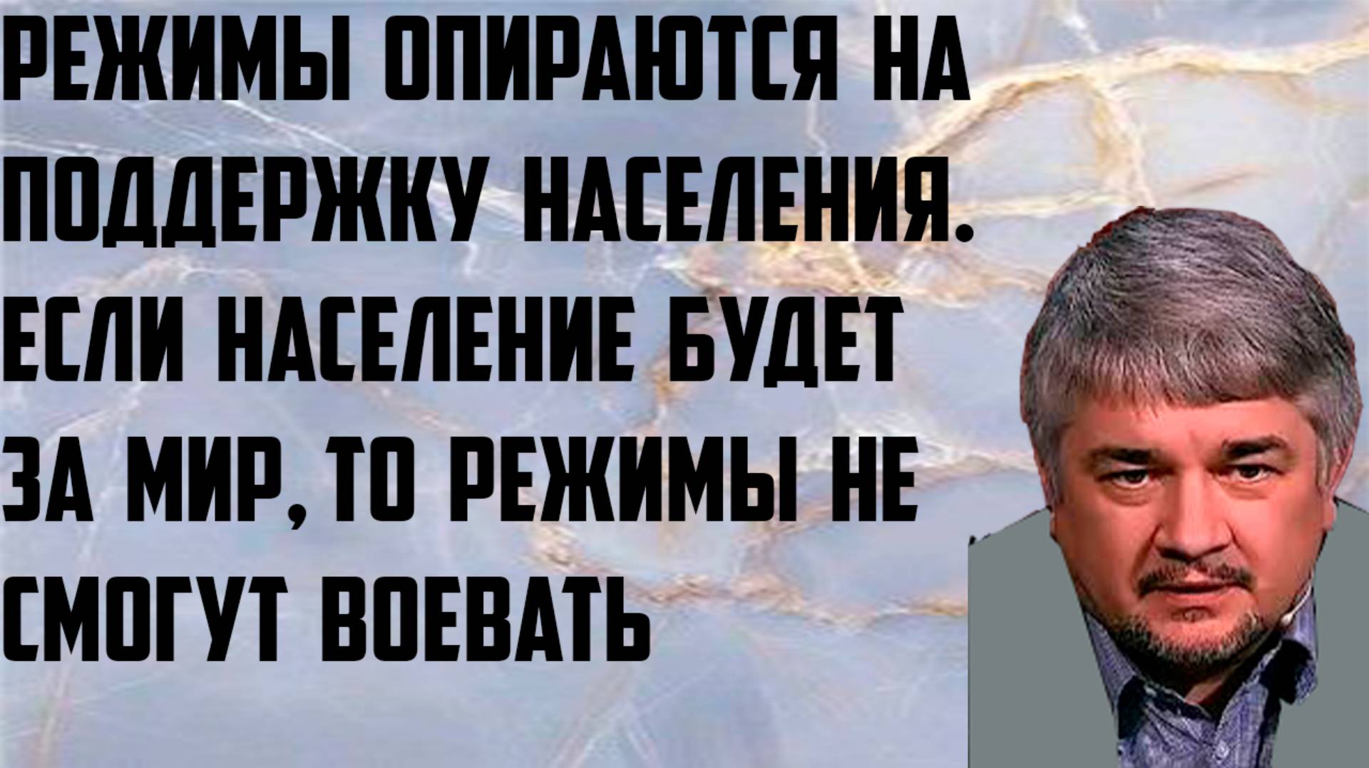 Ищенко: Режимы опираются на поддержку населения. Если население будет за мир, они не смогут воевать