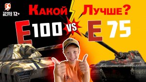 Танк Е-75 против танка Е-100! Какой лучше в 2024 году? Tanks Blitz | Холодок ТВ Russia