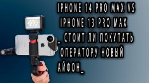 iPhone 14 Pro Max VS iPhone 13 Pro Max _ Стоит ли ПОКУПАТЬ ОПЕРАТОРУ НОВЫЙ АЙФОН_