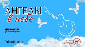Ангелы в небе (на гитаре) - ноты и табы
