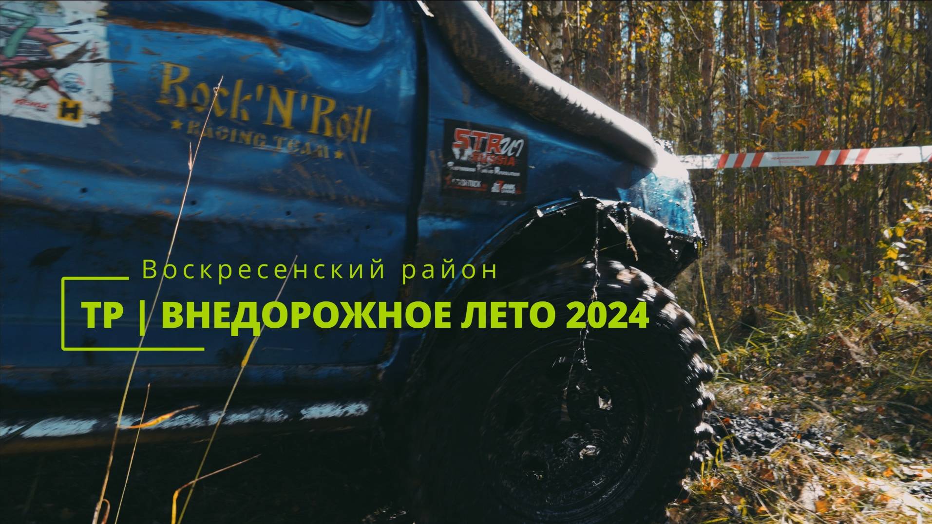 Внедорожный ТР. Закрытие Летнего Off-Road сезона 2024