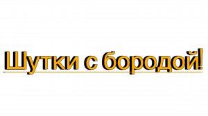 «Шутки с бородой» новая рубрика, где ребята читают шутки и анекдоты и пытаются не рассмеяться))