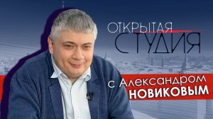 Открытая студия с Александром Новиковым