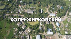 Холм - Жирковский