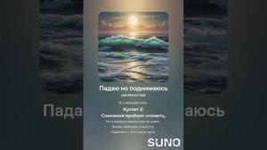 Падаю но поднимаюсь. Песня