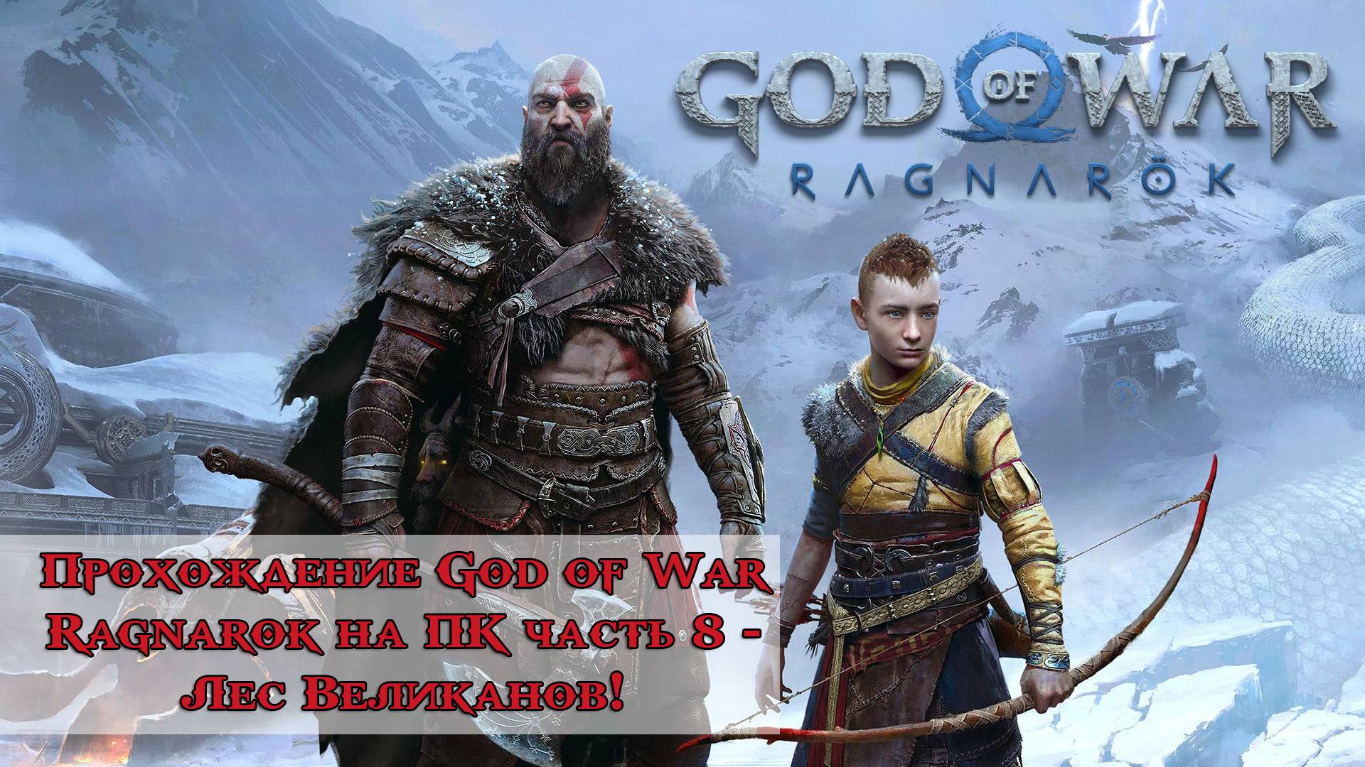 Прохождение God of War Ragnarok часть 8 - Лес Великанов!