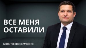 Молитвенное служение |2.10 | Все меня оставили | Илья Ложечник