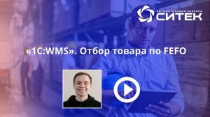 1С:WMS. Отбор товара по FEFO