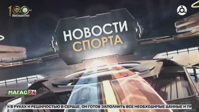 Новости спорта с Салманом Сапралиевым