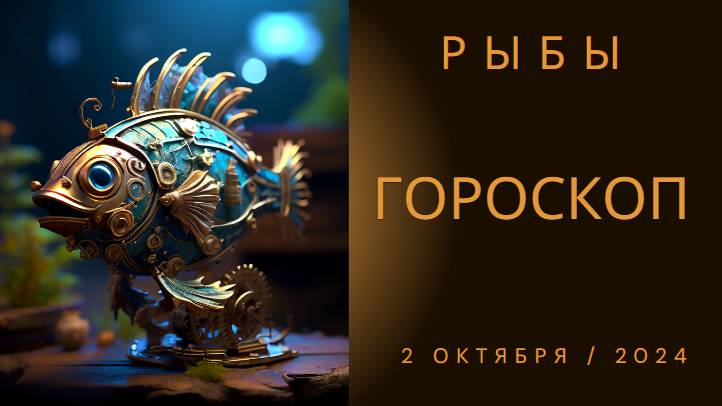 🐟 Рыбы, готовьтесь к чудесам! Гороскоп на 2 октября 🌊✨