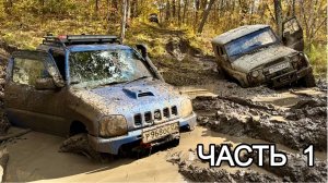 Suzuki Jimny, два Terrano и УАЗ на 35", лес нас победил | Часть 1