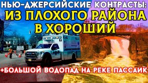 Нью-Джерсийские контрасты: Из плохого района в хороший