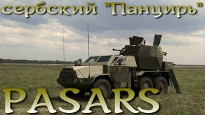 ЗРК "PASARS" - сербский "Панцирь"