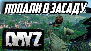 DAYZ ОТБИЛИСЬ ОТ ЗАСАДЫ