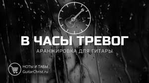 В часы тревог (на гитаре) - ноты и табы
