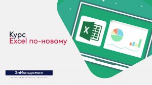 Excel по-новому