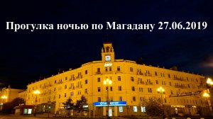 Магадан! Ночная прогулка