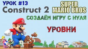 Construct 2. Super Mario Bros: Уровни (Урок 13)