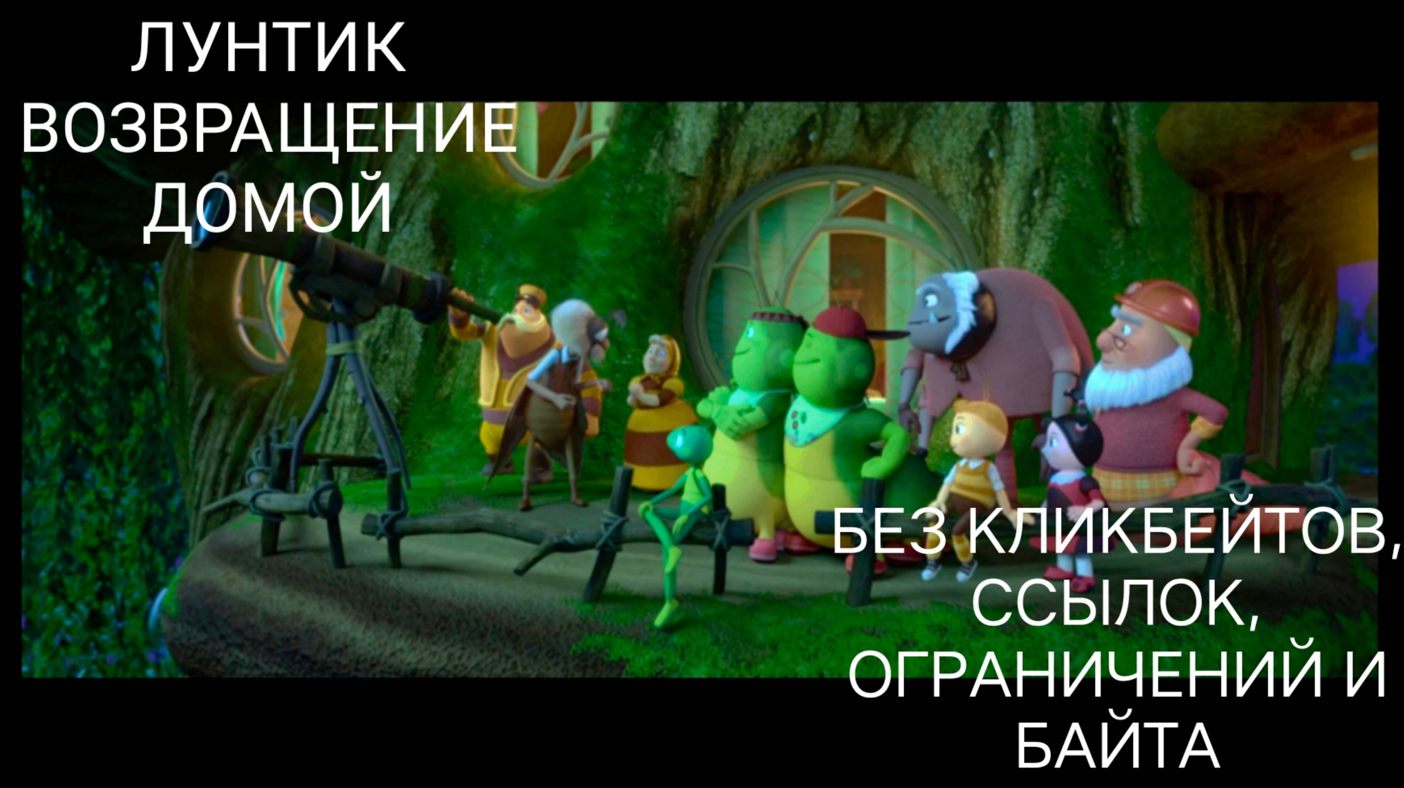 Лунтик возвращение домой на рутубе. Лунтик возвращение домой на рутубе