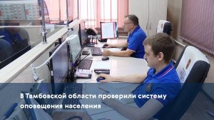 В Тамбовской области проверили систему оповещения населения