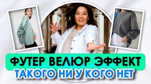 ФУТЕР С ЭФФЕКТОМ ВЕЛЮРА НЕ ОБРАЗУЕТ КАТЫШКИ | Долгожданная новинка!!! Ткани оптом Турция