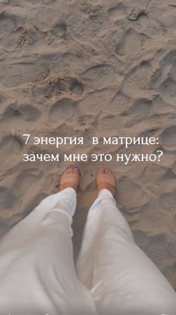 7 энергия в матрице:
зачем мне это нужно?