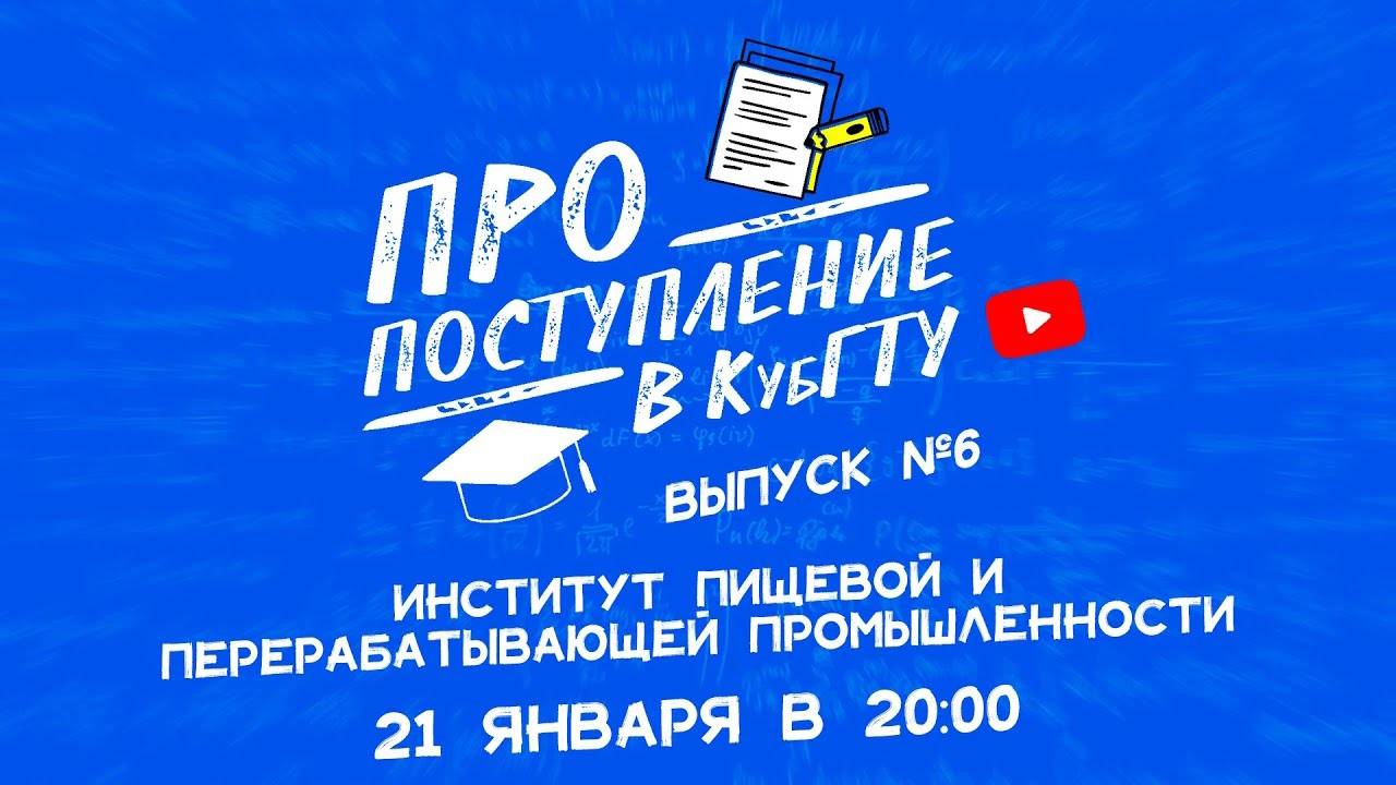 ПРО поступление в КубГТУ №6-2022. Институт пищевой и перерабатывающей промышленности (ИПиПП)