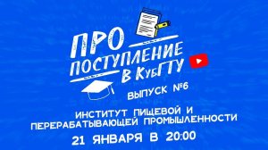 ПРО поступление в КубГТУ №6-2022. Институт пищевой и перерабатывающей промышленности (ИПиПП)