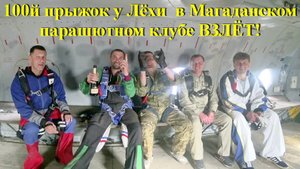 Магаданский парашютный клуб ВЗЛЁТ! Первый юбилей!